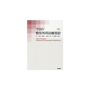 今日の整形外科治療指針 第8版/土屋弘行の通販｜返品保証・送料無料