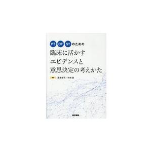 ＰＴ／ＯＴ／ＳＴのための臨床に活かすエビデンスと意思決定の考えかた/藤本修平｜honyaclubbook