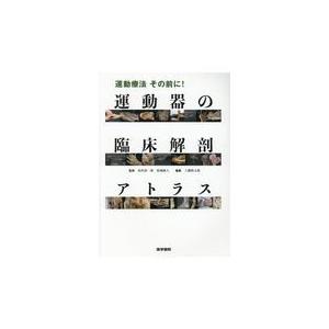 運動療法その前に！運動器の臨床解剖アトラス/北村清一郎 : Honya Club