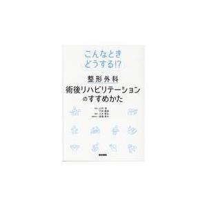 こんなときどうする！？整形外科術後リハビリテーションのすすめかた 