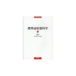 標準泌尿器科学 第10版/並木幹夫 : Honya Club.com Yahoo!店 - 通販