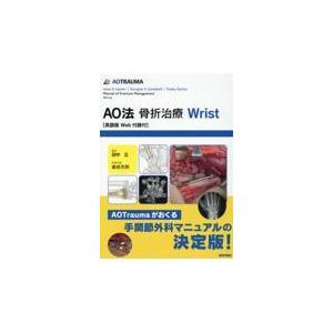 翌日発送・ＡＯ法骨折治療Ｗｒｉｓｔ/ジェシー・Ｂ．ジュピ