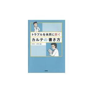 トラブルを未然に防ぐカルテの書き方/吉村長久｜honyaclubbook