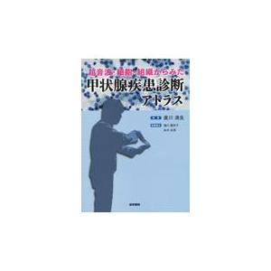 甲状腺疾患診断アトラス 裁断済み 甲状腺疾患診断アトラス | 書籍詳細
