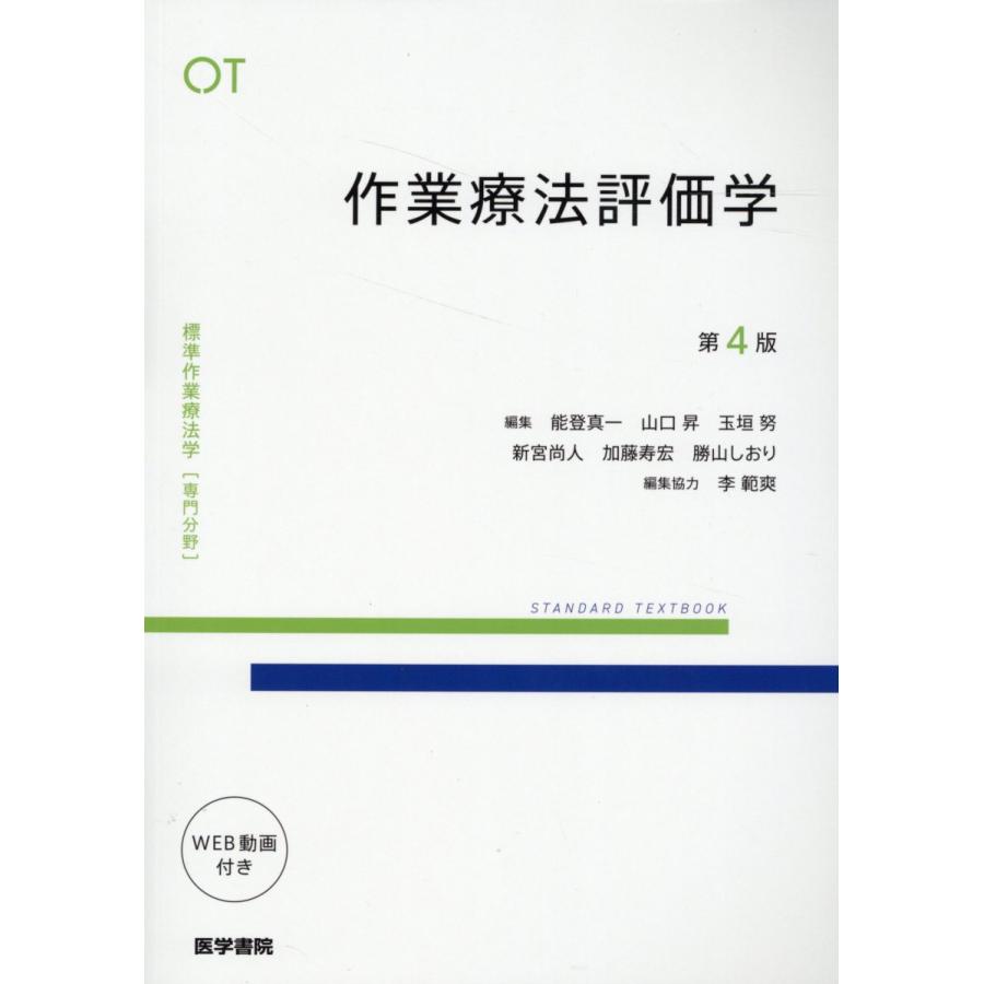 作業療法評価学 第4版/能登真一 : Honya Club.com Yahoo!店 - 通販