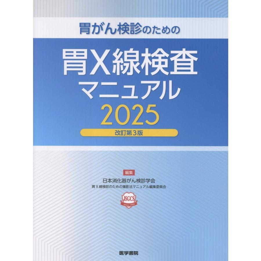 胃がん検診のための胃X線検査マニュアル 2025 改訂第3版/日本