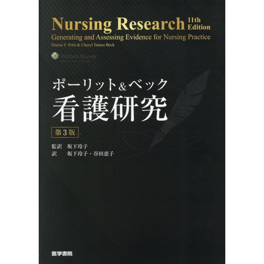 DN-A0828ポーリット & ベック 看護研究 第3版　D. F. ポーリット ポーリット＆ベック看護研究 第3版/デニス・F．ポーリッ : Honya