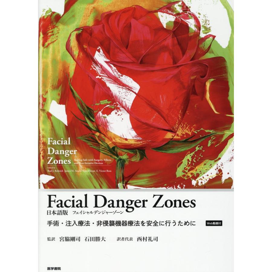 Facial Danger Zones 日本語版/ロッド・J．ローリッ