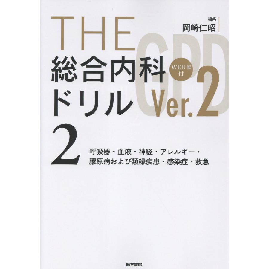 ＴＨＥ総合内科ドリル ２ Ｖｅｒ．２/岡崎仁昭
