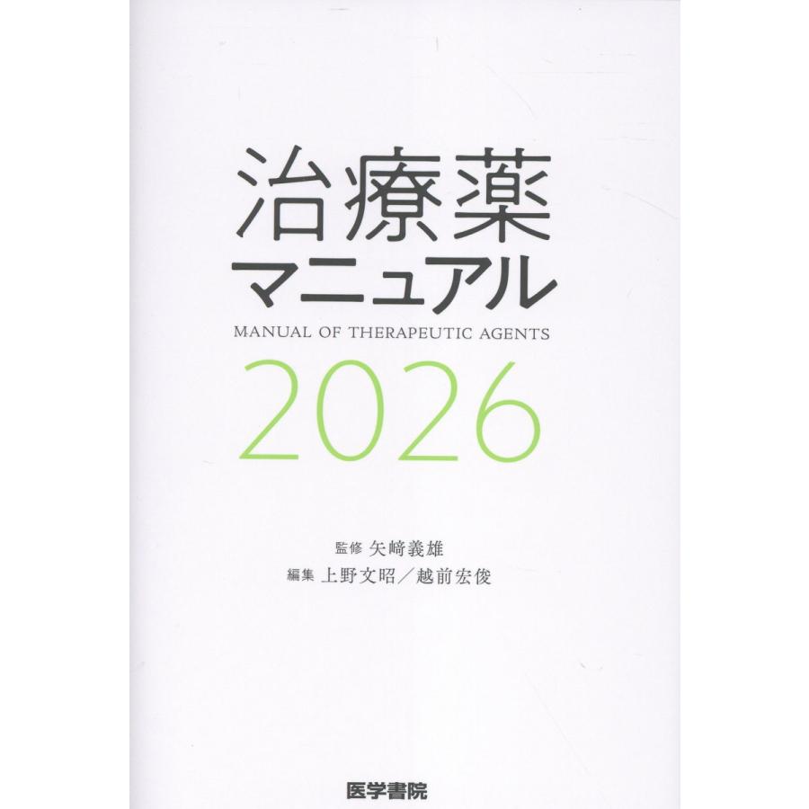 治療薬マニュアル 2026/矢崎義雄 : Honya Club.com Yahoo!店