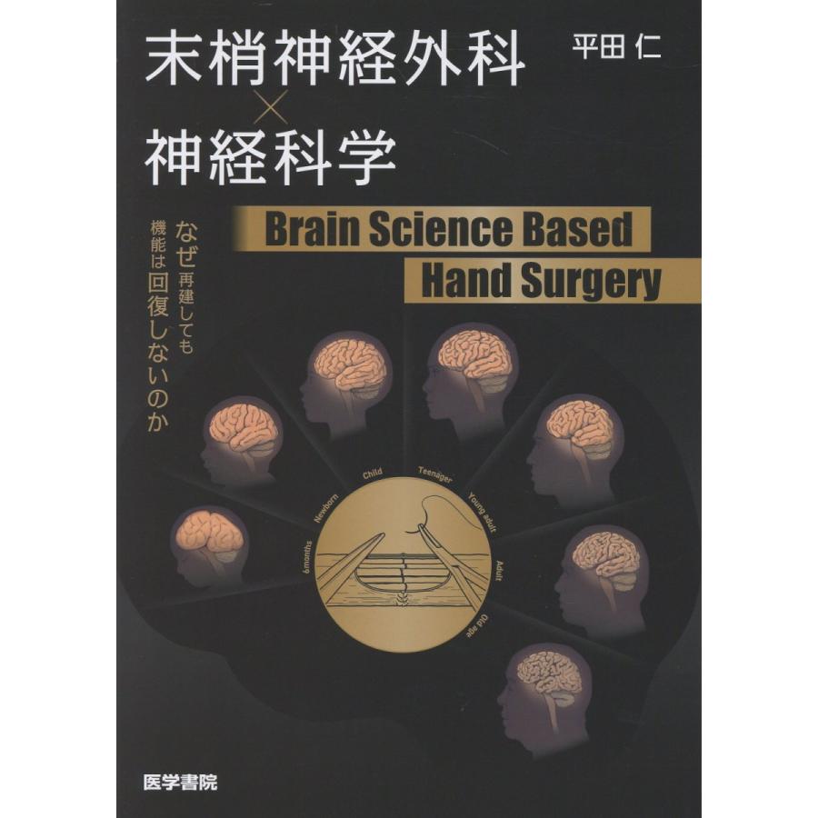 末梢神経外科×神経科学 Brain Science Based