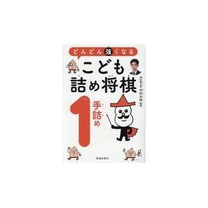 どんどん強くなるこども詰将棋１手詰め/中村太地｜honyaclubbook