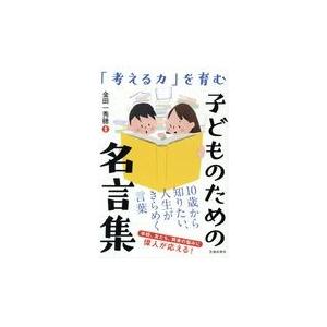 送料無料 当日発送可能 考える力 を育むこどものための名言集 金田一秀穂