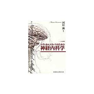 メディカルスタッフのための神経内科学/河村満｜honyaclubbook