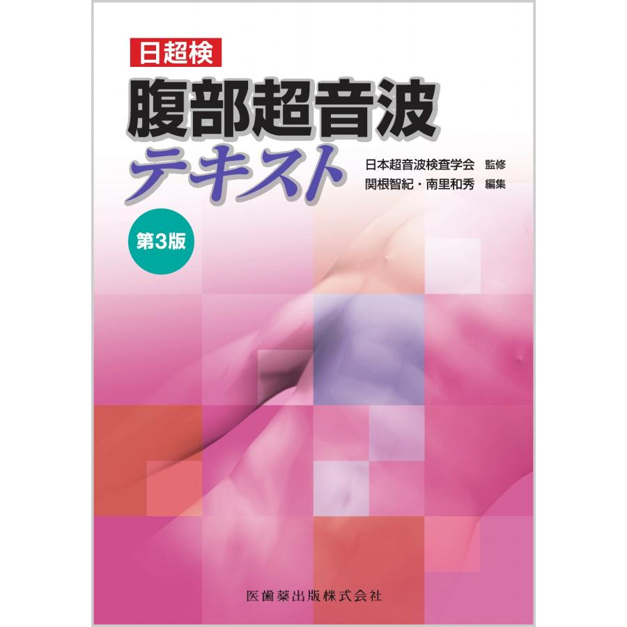 腹部超音波教科書 第3版 腹部超音波テキスト 第3版/関根智紀 : Honya Club.com Yahoo!店