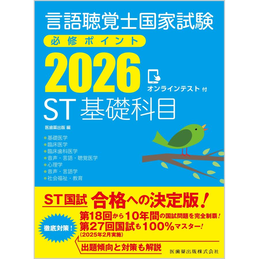 言語聴覚士国家試験必修ポイントST基礎科目 2026/医歯薬出版