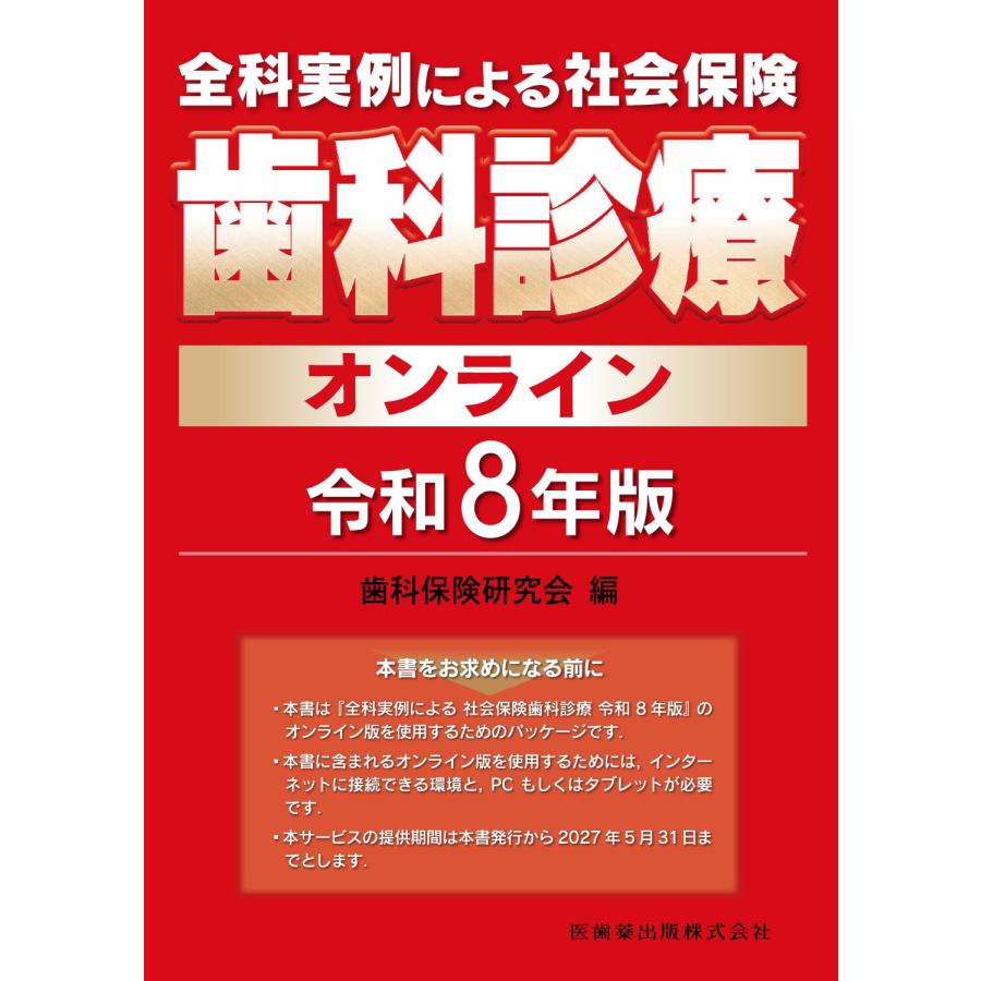 全科実例による社会保険歯科診療オンライン 令和８年版/歯科保険研究会