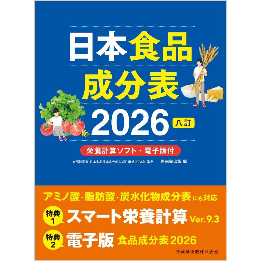 日本食品成分表２０２６ 八訂/医歯薬出版
