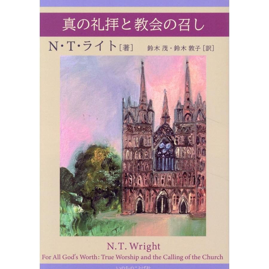 翌日発送・真の礼拝と教会の召し/ニコラス・トーマス・ | 