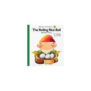 Ｔｈｅ　ｒｏｌｌｉｎｇ　ｒｉｃｅ　ｂａｌｌ/いもとようこ｜honyaclubbook