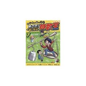 翌日発送・まんがで身につくめざせ！あしたの算数王 7/ゴムドリCo