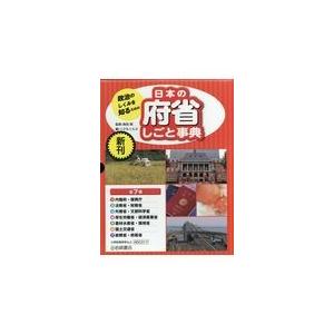 翌日発送・政治のしくみを知るための日本の府省しごと事典（全７巻セット）/森田朗｜honyaclubbook