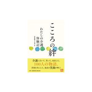 翌日発送・こころの絆/聖教新聞文化部｜honyaclubbook