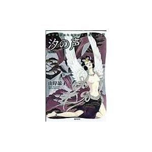 汐の声 山岸凉子