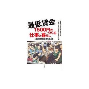 翌日発送・最低賃金１５００円がつくる仕事と暮らし/後藤道夫｜honyaclubbook