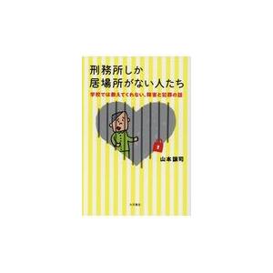 刑務所しか居場所がない人たち/山本譲司｜honyaclubbook