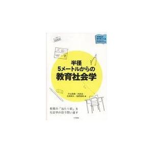 翌日発送・半径５メートルからの教育社会学/片山悠樹｜honyaclubbook