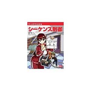 マンガでわかるシーケンス制御 藤瀧和弘 Honya Club Com Paypayモール店 通販 Paypayモール