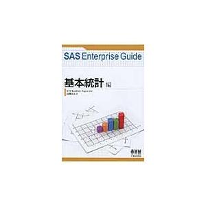 翌日発送・ＳＡＳ　Ｅｎｔｅｒｐｒｉｓｅ　Ｇｕｉｄｅ 基本統計編/高柳良太｜honyaclubbook