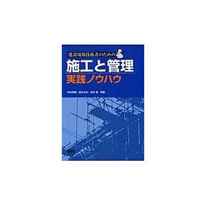 翌日発送・建設現場技術者のための施工と管理実践ノウハウ/中村秀樹｜honyaclubbook