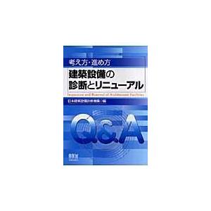 翌日発送・考え方・進め方建築設備の診断とリニューアル/日本建築設備診断機構｜honyaclubbook