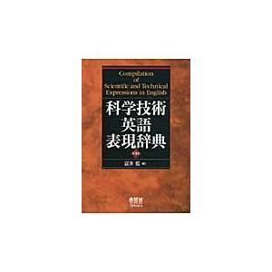 科学技術英語表現辞典 第３版/富井篤｜honyaclubbook