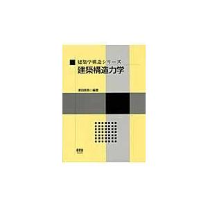 建築構造力学/津田惠吾｜honyaclubbook