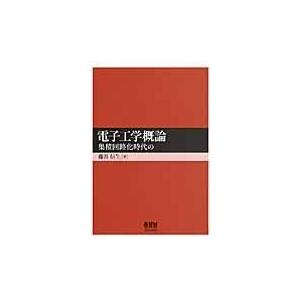 電子工学概論/藤井信生｜honyaclubbook