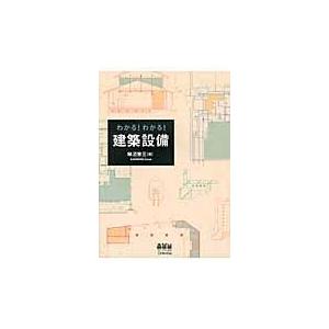 わかる！わかる！建築設備/柿沼整三｜honyaclubbook