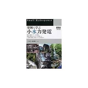 事例に学ぶ小水力発電/小林久｜honyaclubbook