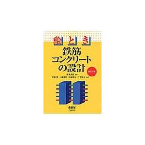 絵とき鉄筋コンクリートの設計 改訂３版/伊藤実｜honyaclubbook