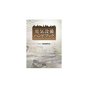 翌日発送・電気設備ハンドブック/電気設備学会