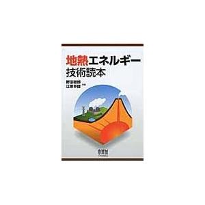 地熱エネルギ-技術読本   /オ-ム社/野田徹郎（単行本（ソフトカバー）） 翌日発送・地熱エネルギー技術読本/野田徹郎 : Honya Club.com Yahoo