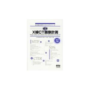 標準Ｘ線ＣＴ画像計測 改訂２版/日本放射線技術学会｜honyaclubbook