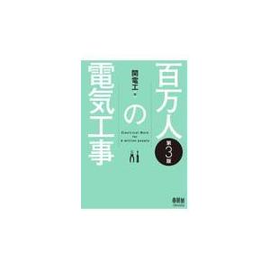 百万人の電気工事 第３版/関電工｜honyaclubbook