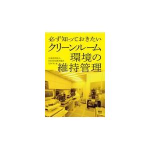 クリーンルーム環境の維持管理/日本空気清浄協会｜honyaclubbook