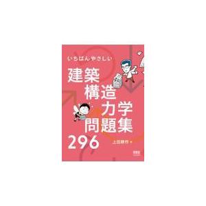 いちばんやさしい建築構造力学問題集２９６/上田耕作｜honyaclubbook