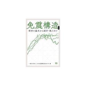 免震構造 第２版/日本免震構造協会｜honyaclubbook