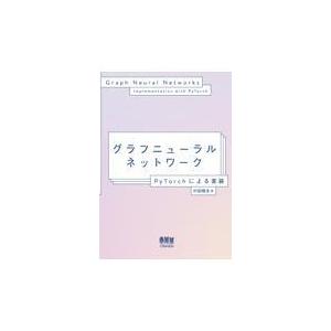 グラフニューラルネットワーク/村田剛志｜honyaclubbook