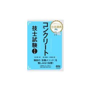 ミヤケン先生の合格講義コンクリート技士試験 改訂２版/宮入賢一郎｜honyaclubbook